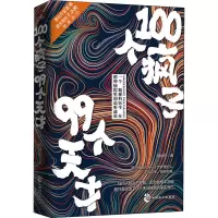 100个疯子99个天才