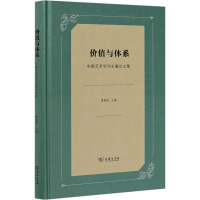 价值与体系 中国艺术学刊主编论文集
