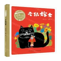 [N]老鼠嫁女/百年百部中国儿童图画书经典书系-9787572109867