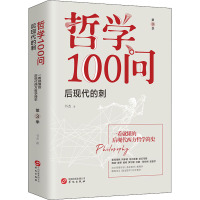 哲学100问:后现代的刺(第3季)