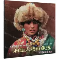 [N]油画人物形象选/人物画形象参考丛书-9787554709214