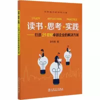 读书·思考·实践——打造21世纪卓越企业的解决方案