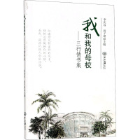 我和我的母校——三行情书集