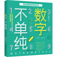 数字不单纯