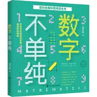 数字不单纯