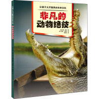 非凡的动物绝技/让孩子大开眼界的传奇百科