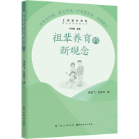 祖辈养育的新观念/隔代养育智慧丛书