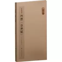 四体《洛神赋》(全四册)
