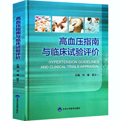 高血压指南与临床试验评价