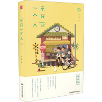 不只一个人