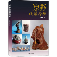 原野收藏拾粹