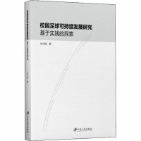 校园足球可持续发展研究 基于实践的探索