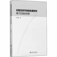 校园足球可持续发展研究 基于实践的探索