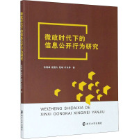 微政时代下的信息公开行为研究