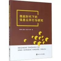 微政时代下的信息公开行为研究