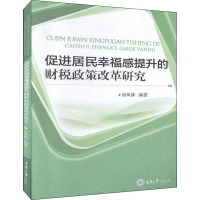 促进居民幸福感提升的财税政策改革研究