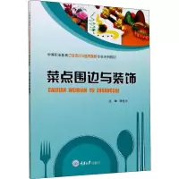 菜点围边与装饰