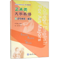 艺术类大学英语读写教程·基础