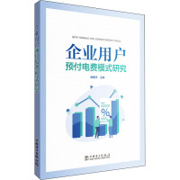 企业用户预付电费模式研究