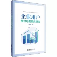 企业用户预付电费模式研究