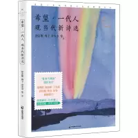 希望·一代人:现当代新诗选