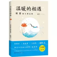 [N]温暖的相遇/琦君散文精品集-9787570213672