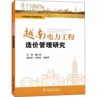 越南电力工程造价管理研究