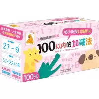 遨游猫幼小衔接口算题卡100以内的加减法