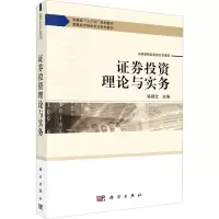 证券投资理论与实务/姚禄仕