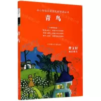 [N]青鸟(无障碍阅读)/中小学语文阅读名师导读丛书-9787558410390