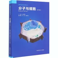 分子与细胞(高中生物)/新媒体可视化科学教育丛书