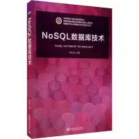 NoSQL数据库技术(高等院校计算机类规划教材)/数据科学与大数据技术专业教材丛书