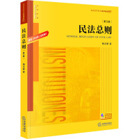 民法总则(第三版):根据《民法典》全面修订(民法学家杨立新教授全新著作!)