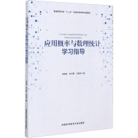 应用概率与数理统计学习指导(普通高等学校十三五省级规划教材配套辅导)