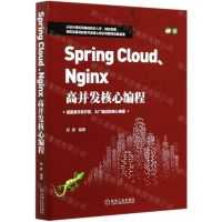 [N]Spring Cloud\Nginx高并发核心编程-9787111665571