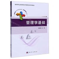 [N]管理学基础(高等职业教育经济管理类系列教材)-9787030654212