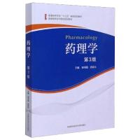 药理学(第3版普通高等医学院校规划教材)