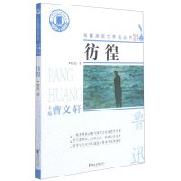 [N]彷徨/名著阅读力养成丛书-9787533961527