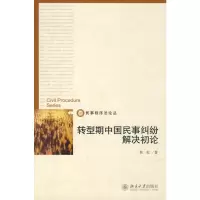 [M]转型期中国民事纠纷解决初论/民事程序法论丛-9787301143148