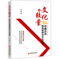 文化的较量(中国企业民族精神与文化品格)