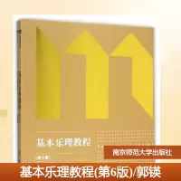 [M]基本乐理教程(第6版)/郭锳-9787565119583