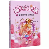 [N]蜗牛座的谷小满(3学校带零食完全指南)-9787220117251