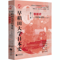 早稻田大学日本史(卷十二):维新史/华文全球史077
