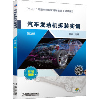 汽车发动机拆装实训 第3版 修订版