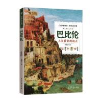 巴比伦(人类教育的起点)/探索古文明