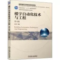 楼宇自动化技术与工程(电气工程及其自动化自动化专业第4版普通高等教育智能建筑系列教材)