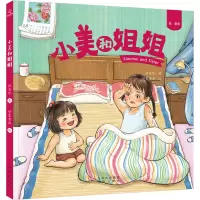 小美和姐姐(绘童年)(精)