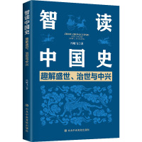 智读中国史(趣解盛世治世与中兴)