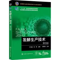发酵生产技术 第4版