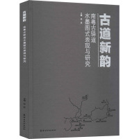 古道新韵 南粤古驿道水墨图式表现与研究